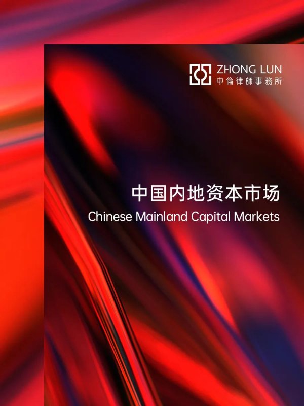 配资第一门户 中伦助力屹唐股份在上海证券交易所科创板上市