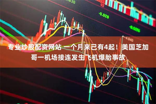 专业炒股配资网站 一个月来已有4起！美国芝加哥一机场接连发生飞机爆胎事故